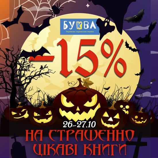 - 15% на страшенно цікаву добірку книг