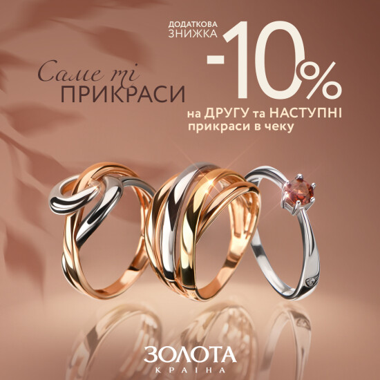 - 10% на второе и последующие украшения в чеке