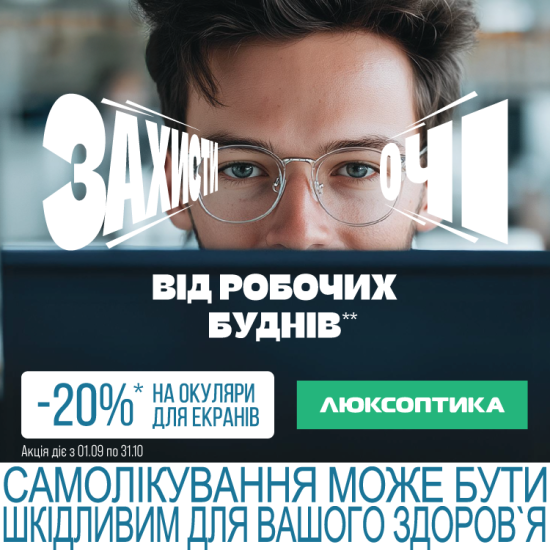 Знижка -20% на комп'ютерні окуляри в Люксоптиці