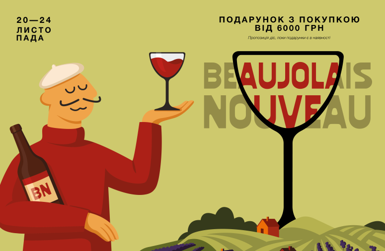 Le Beaujolais nouveau est arrivé!