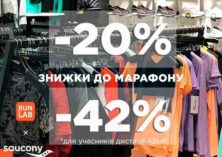 Знижки від RunLab -42% та -20%