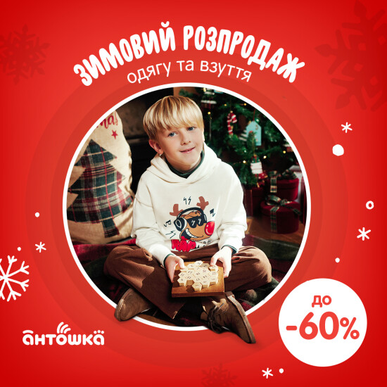 Зимняя распродажа до -60%