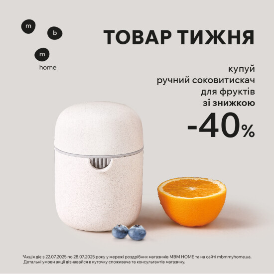 Ручний соковитискач зі знижкою 40%
