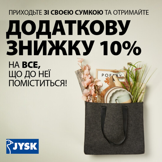 Додаткова знижка 10% на все, що поміститься в сумку