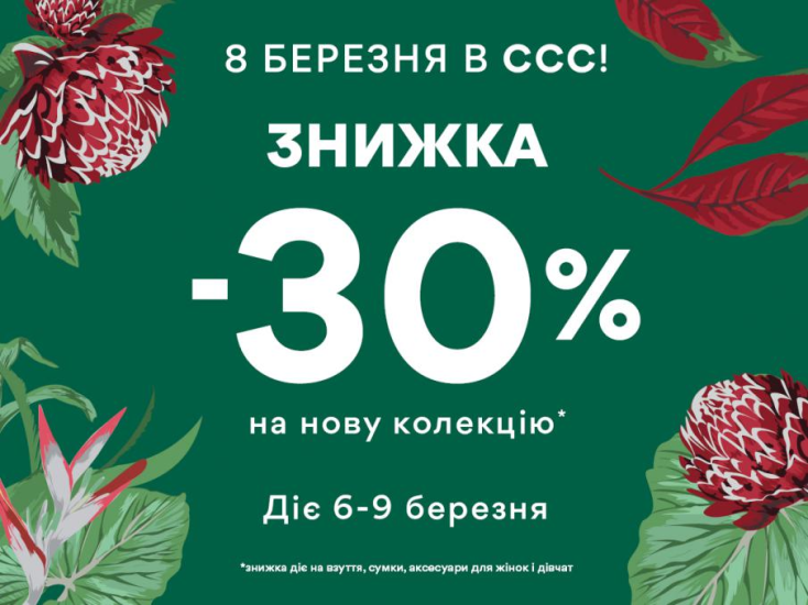 Магазин ССС вітає зі святом 8 березня та дарує знижку 30%