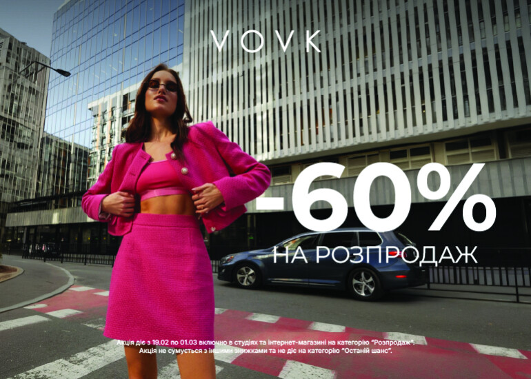 У VOVK стартували знижки -60% на розпродаж