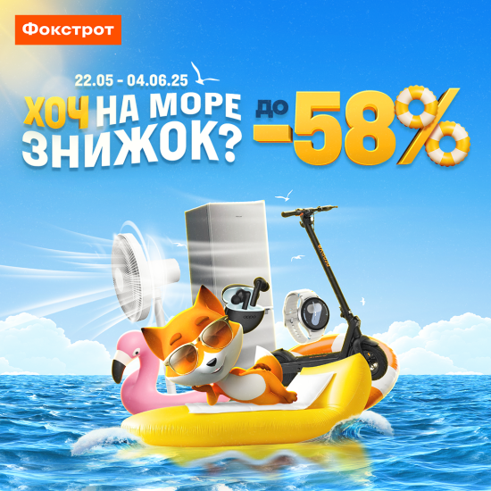 Знижки до -58% у Фокстрот