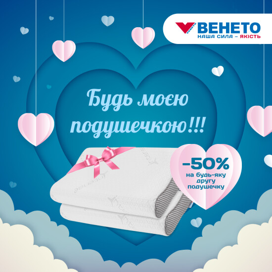 Венето 50% знижки на кожну другу ортопедичну подушечку