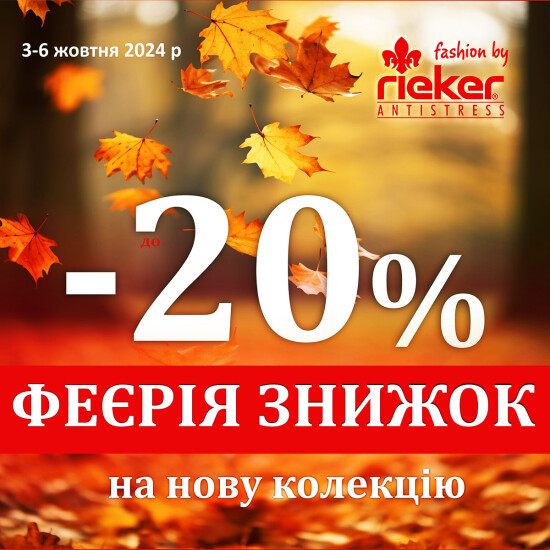 Осенняя феерия скидок до 20%