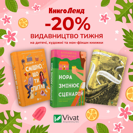 Видавництво тижня Vivat!