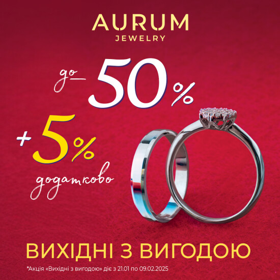 Выходные с выгодой в AURUM!