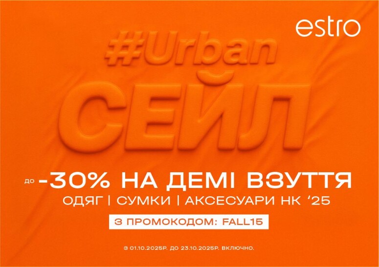Urban Сейл до -30% в Estro!