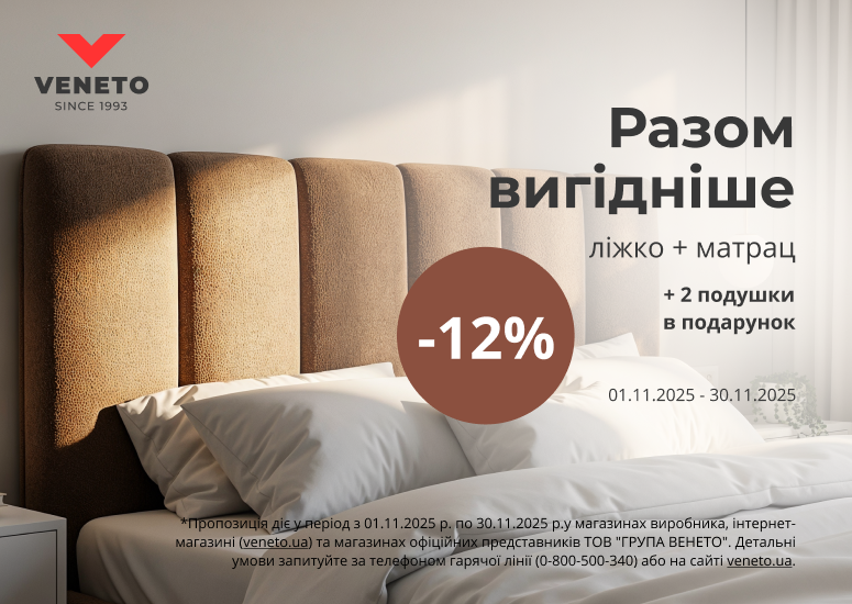 Знижка -12% на комплект товарів Венето