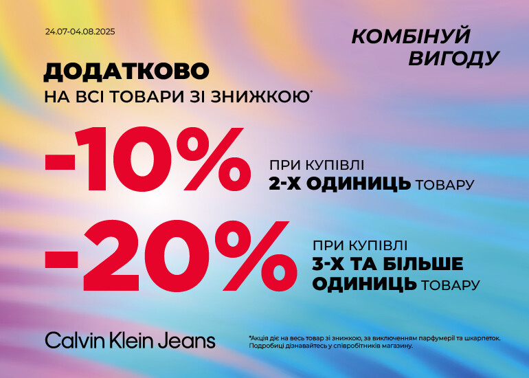 Сalvin Klein Jeans — додаткові знижки на акційні товари