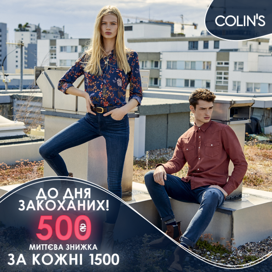 З 7 по 14 лютого 2020 року в усіх магазинах ТМ COLIN'S