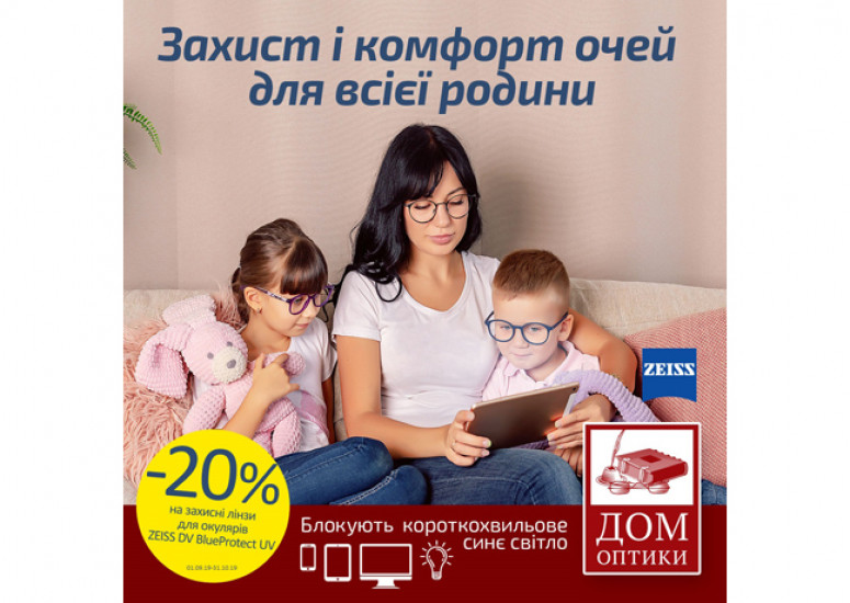 Знижка 20% на всі складські лінзи ZEISS з покриттям DV Blue Protect UV