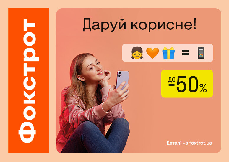 Даруй корисне разом з Фокстрот!
