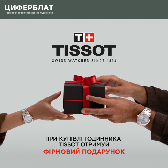Твій TISSOT – твій стиль