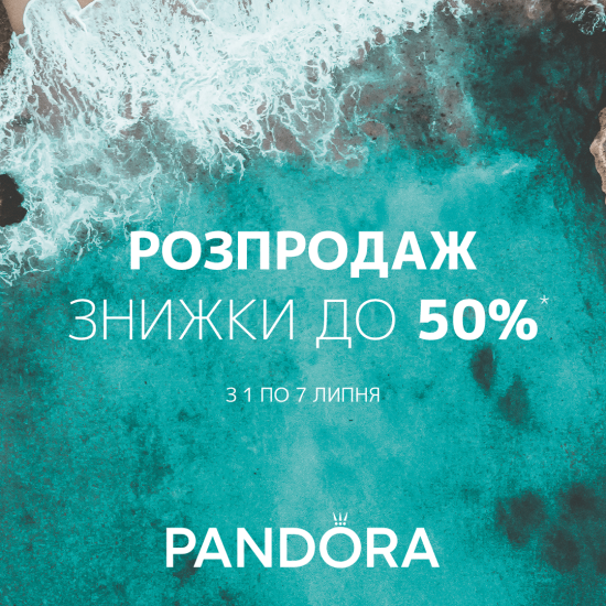 Літній розпродаж в Pandora продовжено