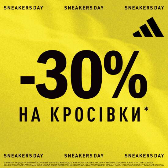 Sneakers Day -30% на выбранные кроссовки