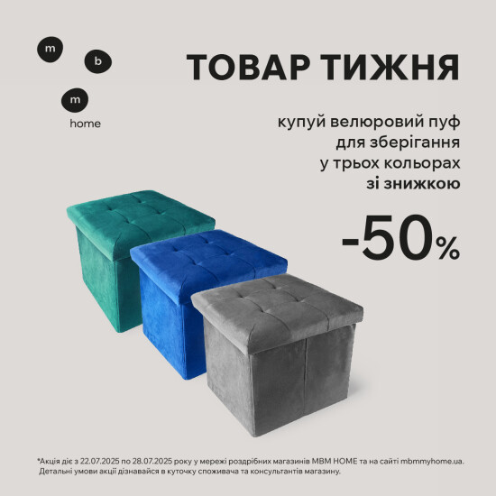 Пуф для зберігання зі знижкою 50%