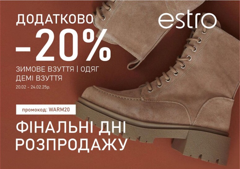 Фінальні дні знижок! -20% на зиму та демі!