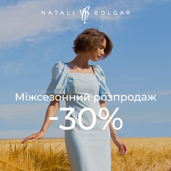 Міжсезонний розпродаж у Natali Bolgar розпочато, - 30%