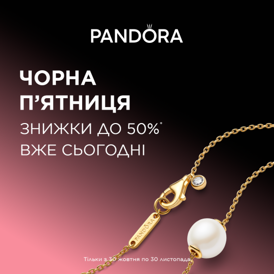 Чорна пʼятниця вже у Pandora