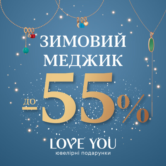 LOVE YOU ЗИМОВИЙ МЕДЖИК – ЗНИЖКИ 55%