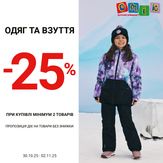 Знижка -25% при покупці двох і більше речей