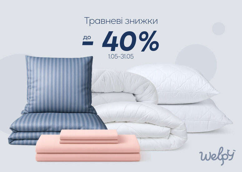 Майские скидки от Welpy – до -40% на товары для сна!