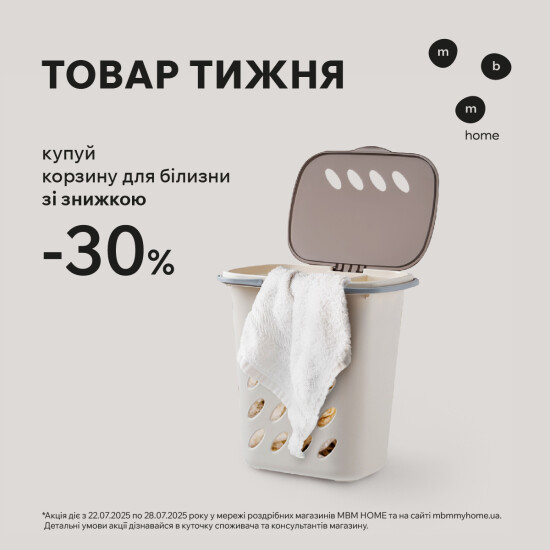 Корзина для білизни зі знижкою 30%