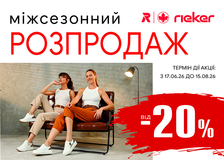 Межсезонная распродажа