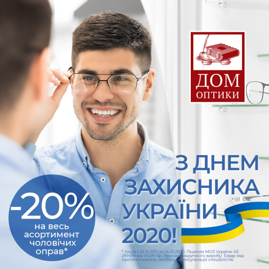 ДОМ ОПТИКИ "акция ко Дню защитника Украины
