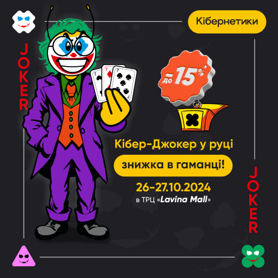 Cyber ​​Joker in hand - discount in wallet!