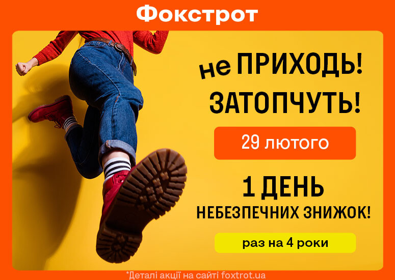 Навіть не думайте йти у Фокстрот 29 лютого!