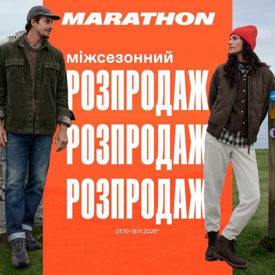 Міжсезонний розпродаж у MARATHON