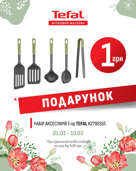 Весняна пропозиція від Tefal