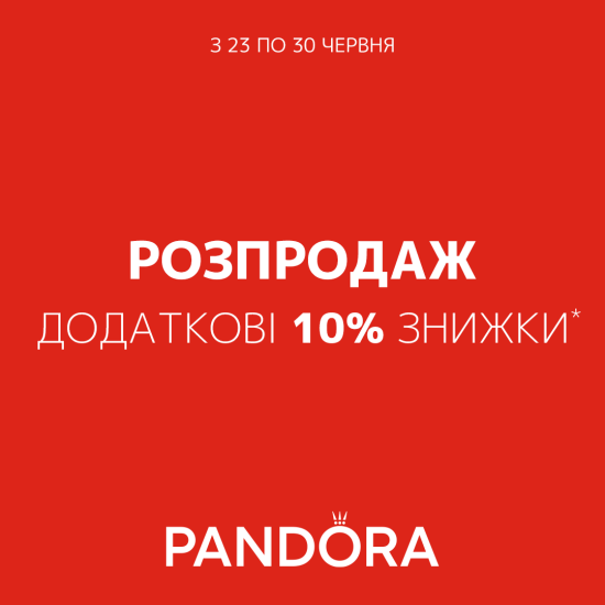 Ще більша знижка у Pandora