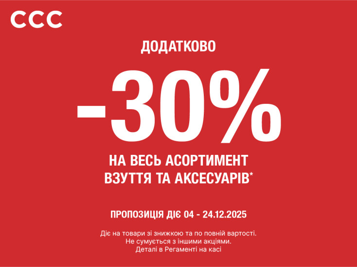 The Sale has already started at ССС!
