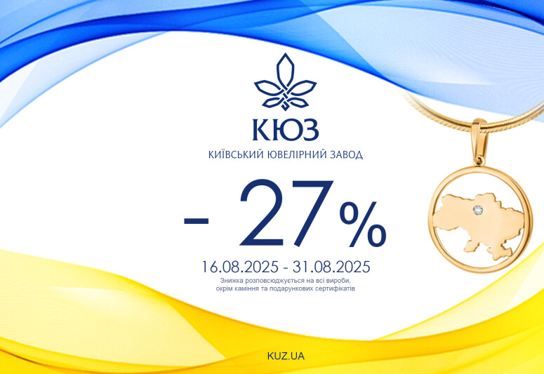 До Дня Незалежності України — 27% на всі прикраси