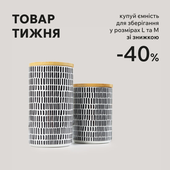 Товар недели. Емкость для хранения со скидкой 40%