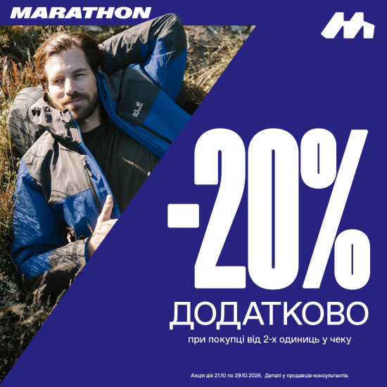 Додатково -20% на все від 2-х одиниць у чеку