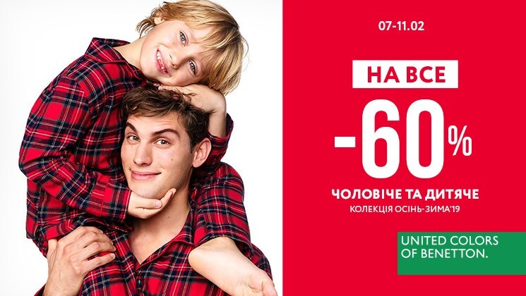 Знижка -60% від Benetton на чоловічу і дитячу колекцію