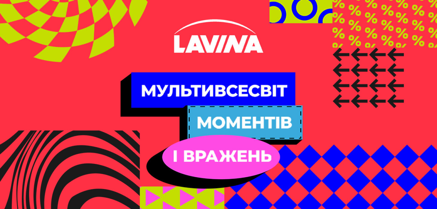 Lavina — твоє місце зустрічей