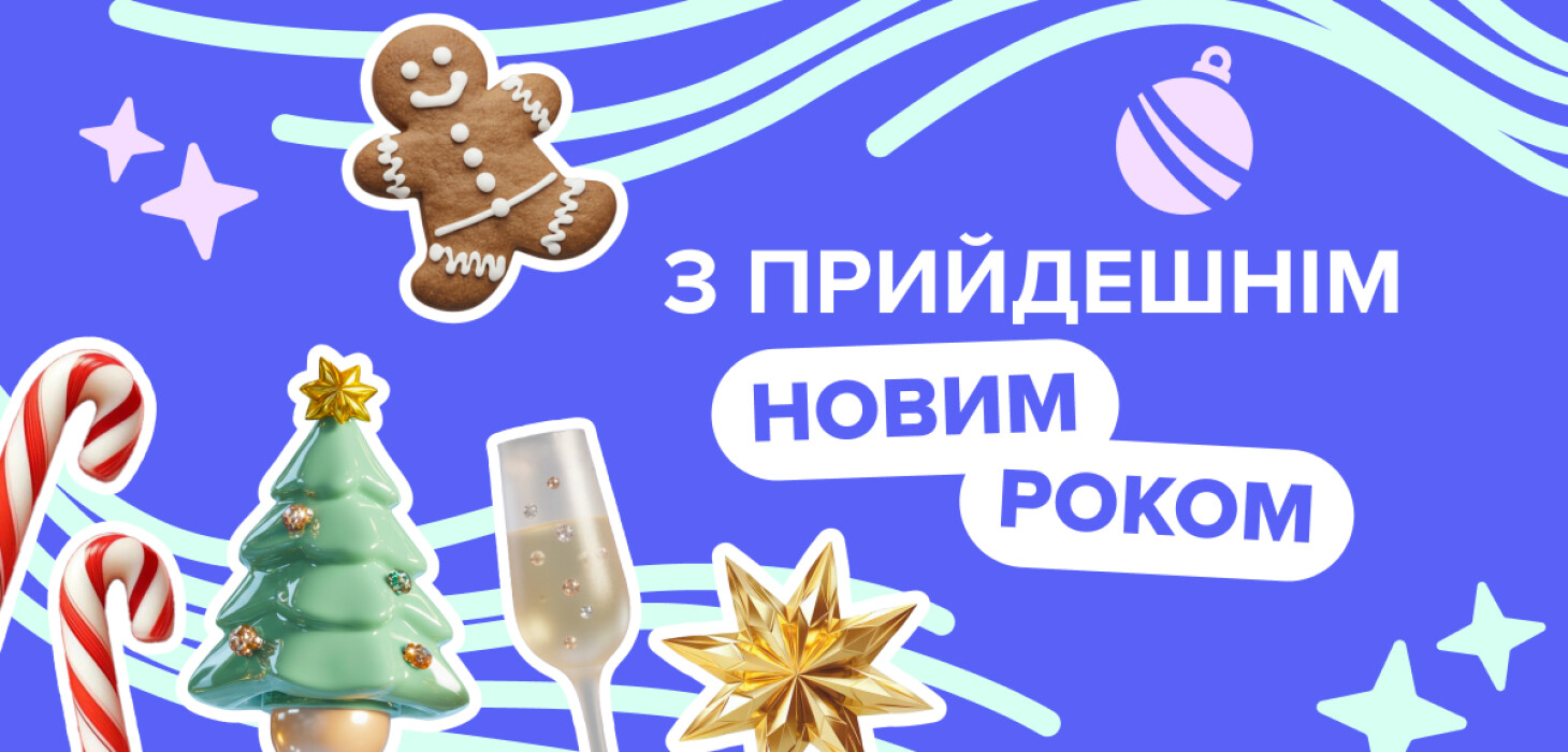 С новым годом!