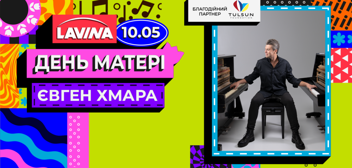 Євген Хмара в Lavina