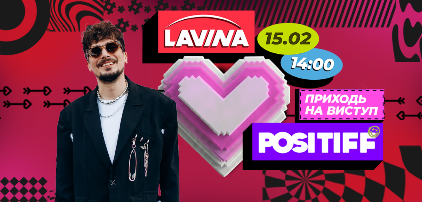POSITIFF на сцені Lavina 15 лютого