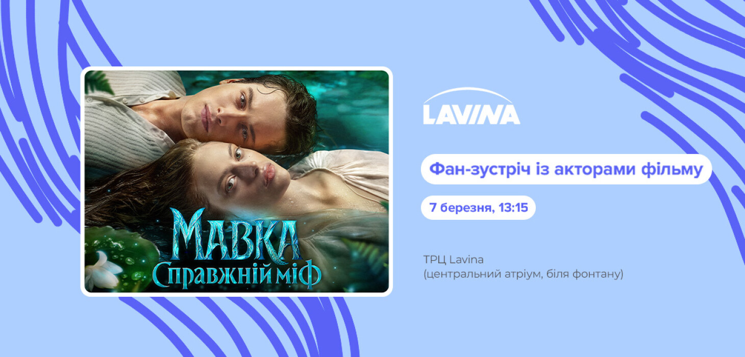 «Мавка. Справжній міф»