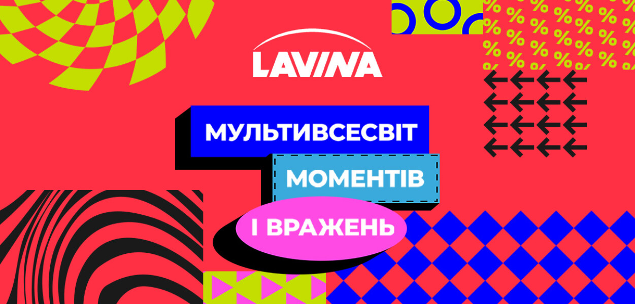 Lavina — твоє місце зустрічей